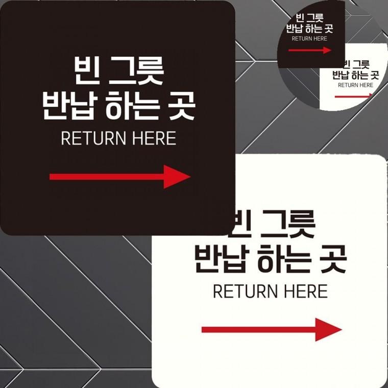 빈그릇반납하는곳 표지판 22x22cm 카페안내판 식기반납대팻말 입체문자