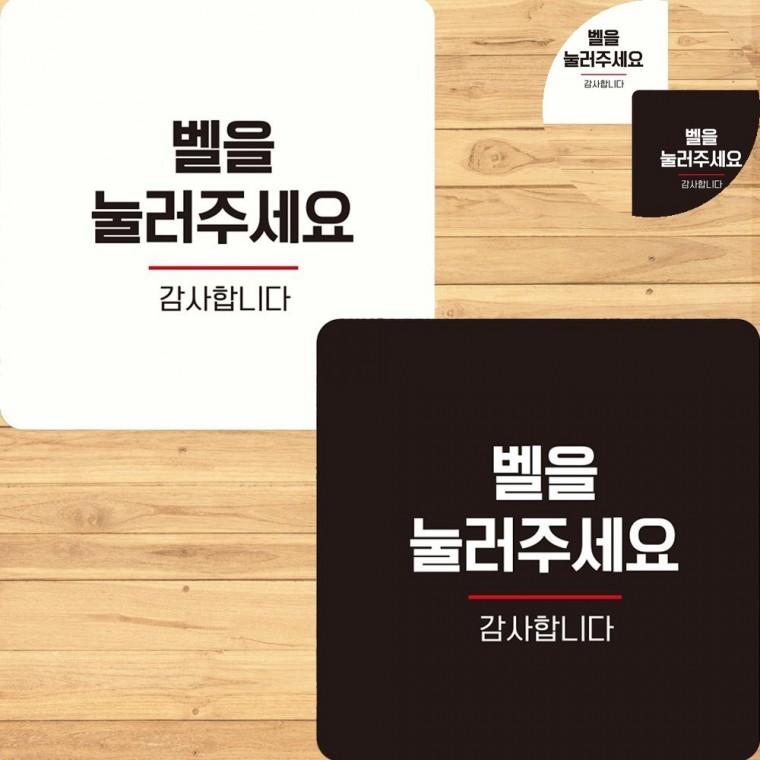 벨을눌러주세요 표지판 22x22cm 안내표지판 가게안내판 입체문자