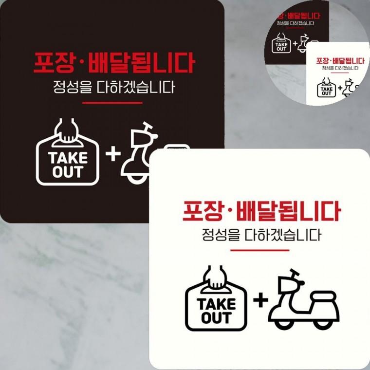 포장배달됩니다 표지판 22x22cm 사인물 표시판 매장스티커