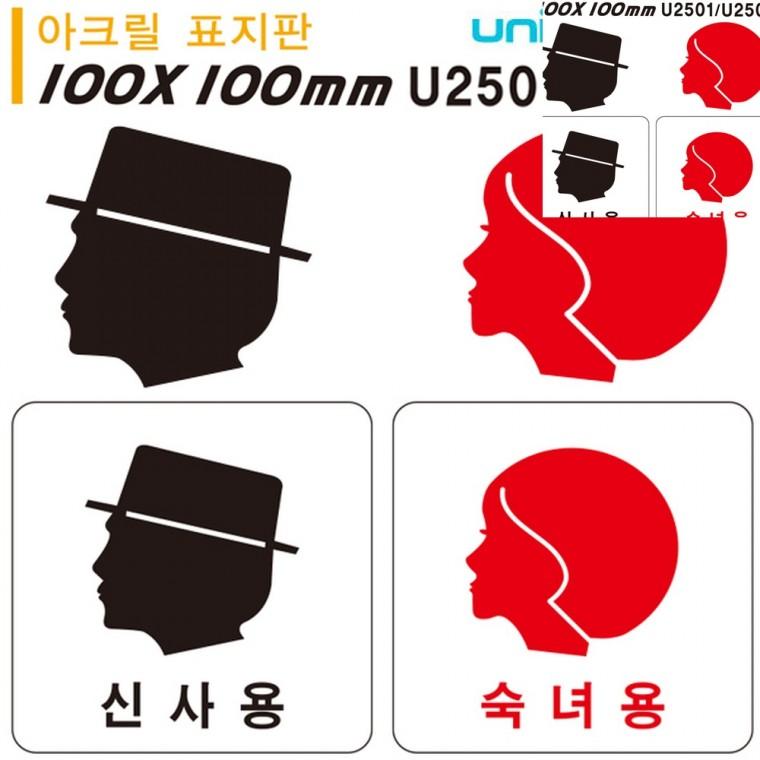 아크릴 표지판 신사용 숙녀용 100x100mm 화장실문패 남자화장실표시 화장실안내표지판