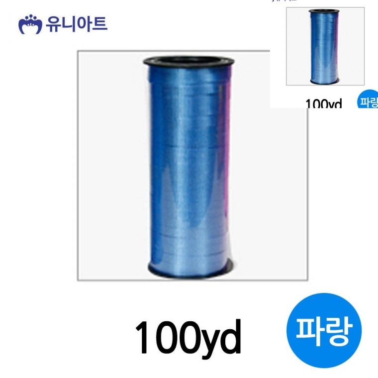 컬링 리본 100yd 파랑 선물상자리본 선물포장끈 공예부자재