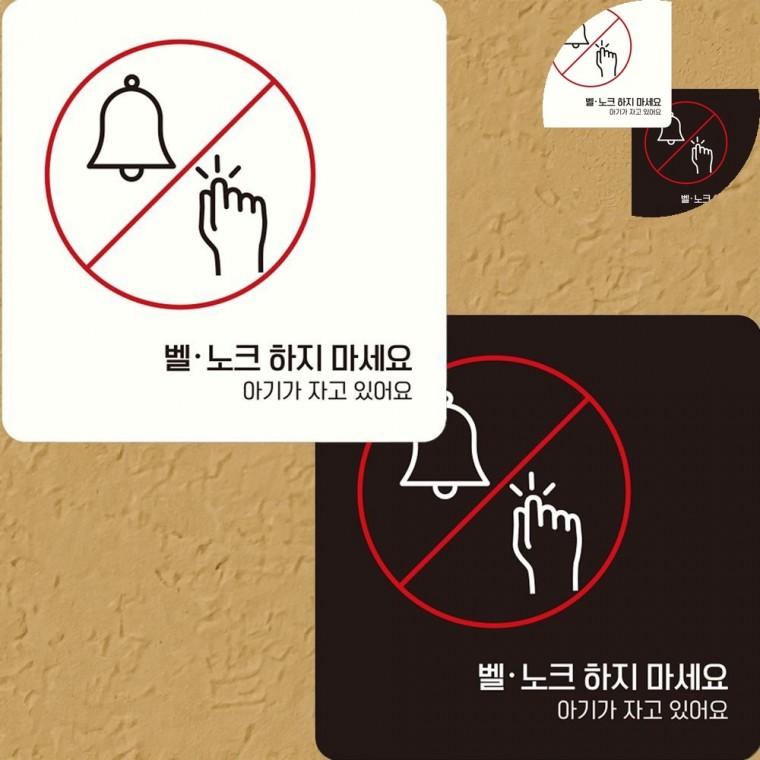 아기가자고있어요 표지판 22x22cm 벨누르지마세요안내문 현관문초인종안내판 빌라현관문부착안내판
