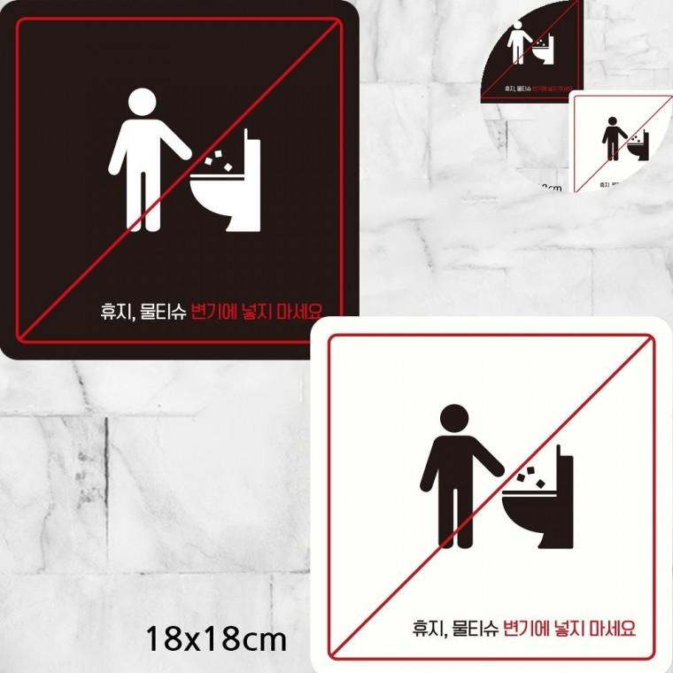 휴지물티슈변기에넣지마세요 표지판 18x18cm 공용화장실표지판 화장실에티켓문구 화장실에티켓푯말