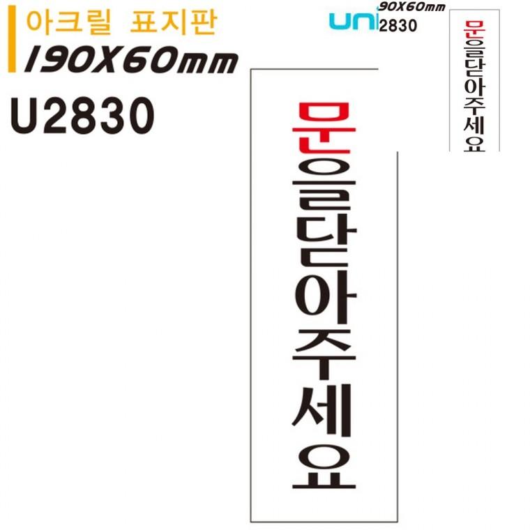 표지판 아크릴 문을닫아주세요 60x190mm 문안내판 문표지판 문을닫아주세요안내판