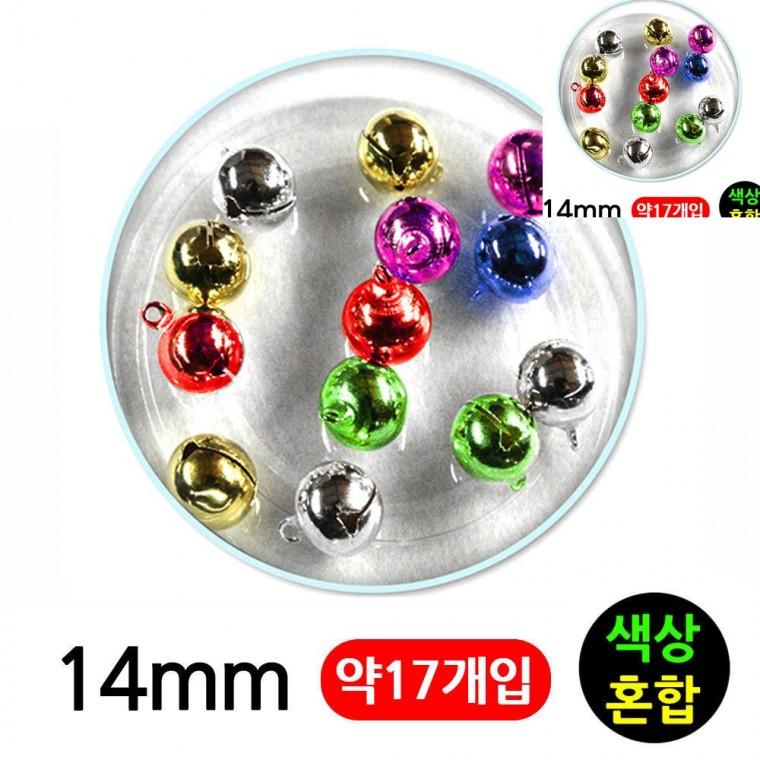 미니방울 14mm 칼라혼합 작은방울종 악세서리부자재 비즈공예부자재