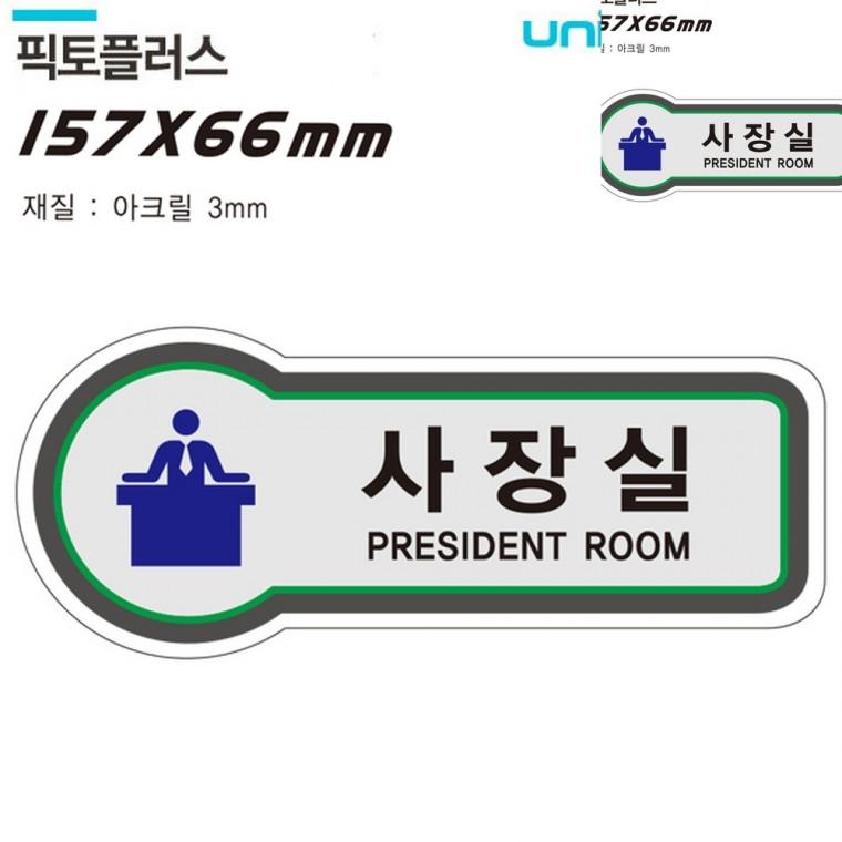 표지판 공간표시 사장실 157x66mm3t 사장실팻말 도어사인 문패