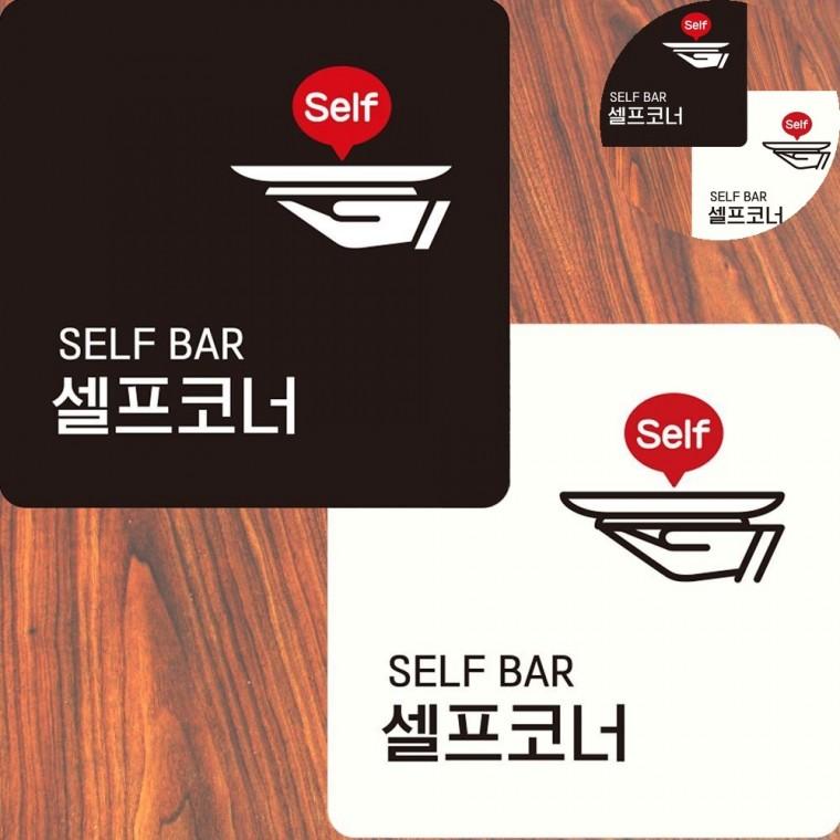 셀프코너 표지판 22x22cm 셀프바안내판 셀프코너문구안내표지 셀프코너표지판