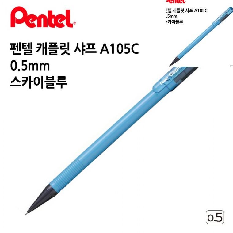 캐플릿 샤프 A105C 0.5mm 12개입 스카이블루 샤프연필 고급샤프 샤프펜