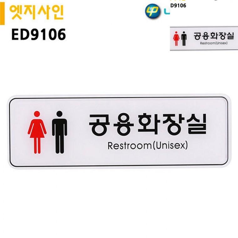 표지판 엣지사인 공용화장실 255x85mm 화장실안내표지판 화장실문구 화장실표찰