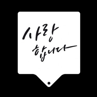 베이킹 스텐실도안 사랑합니다 CTA1