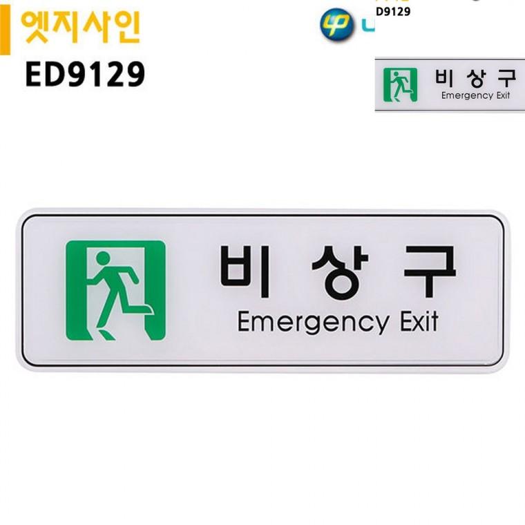 표지판 엣지사인 비상구 255x85mm 비상구안내 비상안내도 비상대피로표지