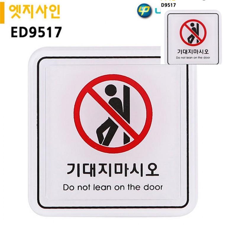 표지판 엣지사인 기대지마시오 65x65mm 경고표지 경고표지판 경고문구안내판