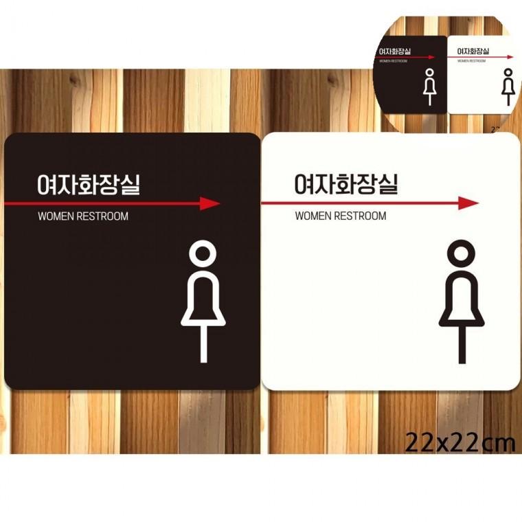 여자화장실오른쪽 표지판 22x22cm 화장실표지 화장실표찰 화장실안내판