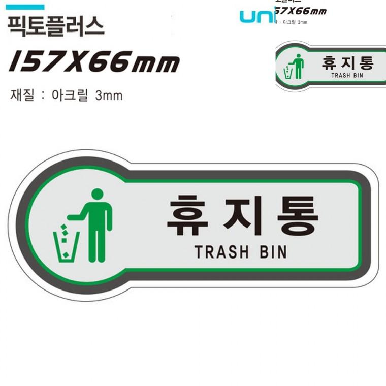 표지판 아크릴 휴지통 157x66mm3t 아크릴표찰 안내표지판 사무실팻말