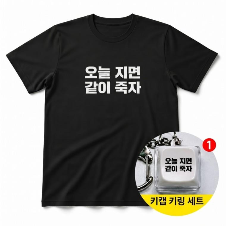 오늘 지면 같이 죽자 티셔츠 + 키캡 키링 반팔티 커플 열쇠고리 가방고리 굿즈 선물