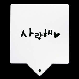 베이킹 스텐실도안 사각 사랑해 CTA22
