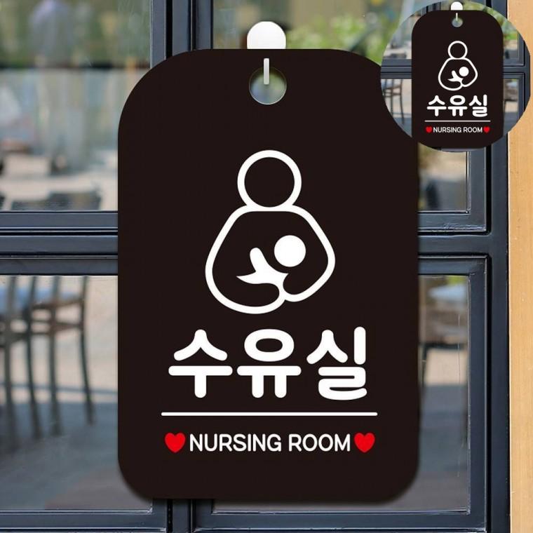 수유실 표지판 블랙 실내간판 팻말 표지판문패
