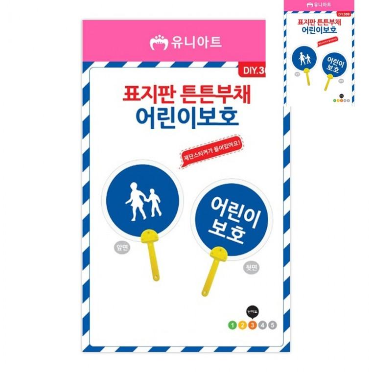 DIY 표지판 부채 어린이보호 유아만들기키트 부채만들기재료 초등어린이만들기키트