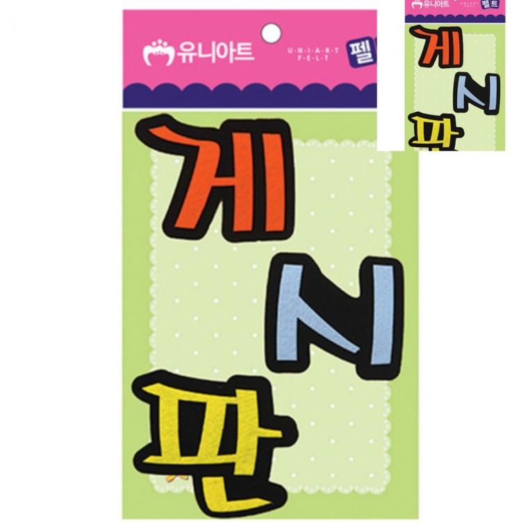 펠트 게시판 80x85mm 모양펠트 펠트지 인형부자재