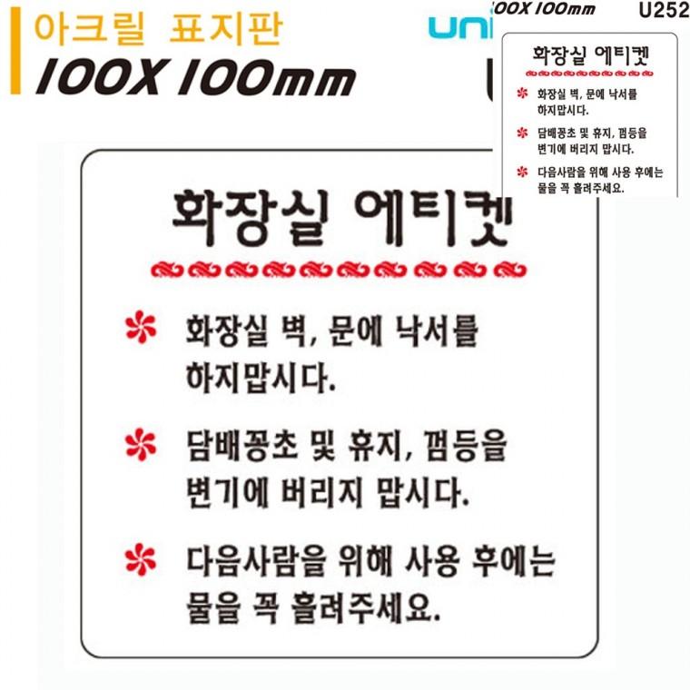 표지판 아크릴 화장실에티켓 100x100mm 화장실사인 화장실표시판문구 화장실표찰