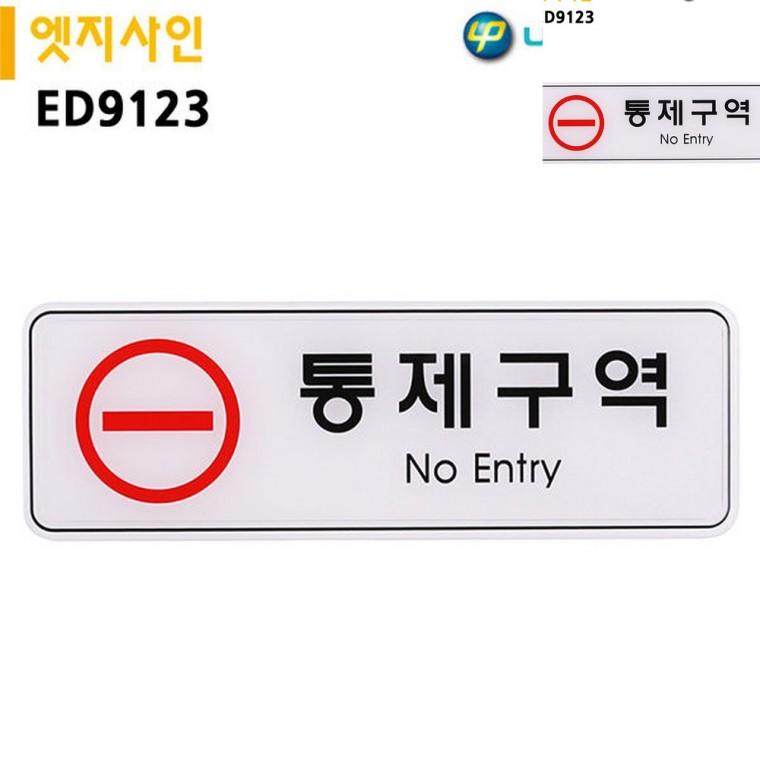 표지판 엣지사인 통제구역 255x85mm 금지표지판 제한구역 제한구역표지판