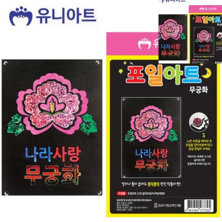 포일아트 무궁화 미술만들기 공예재료 만들기취미