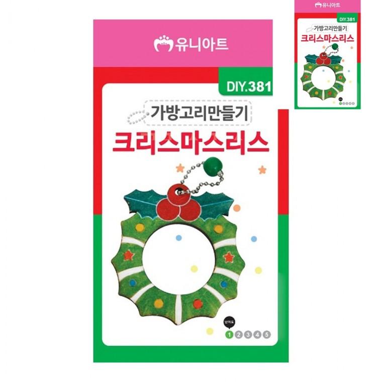 가방고리 만들기 크리스마스리스 유아만들기재료 어버이날카네이션 미술만들기재료