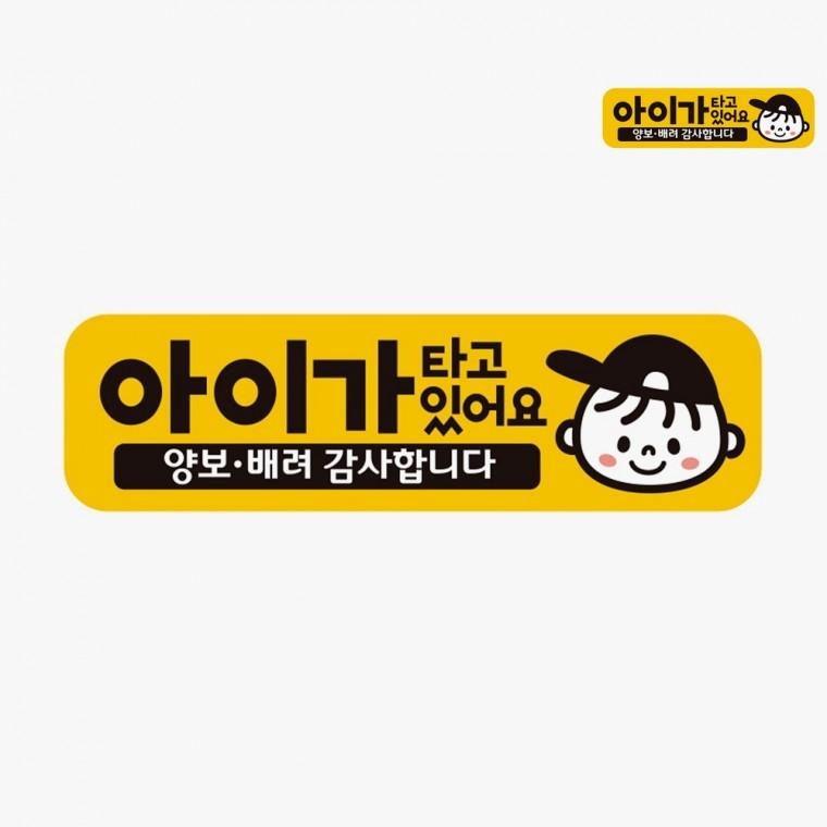 차량스티커 아기가타고있어요스티커 차스티커 아이가타고있어요배려감사합니다