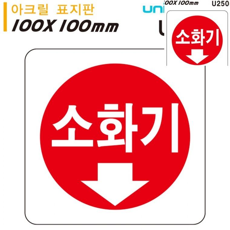 표지판 아크릴 소화기 100x100mm 소화기안내표지판 소화기위치 소화기안내