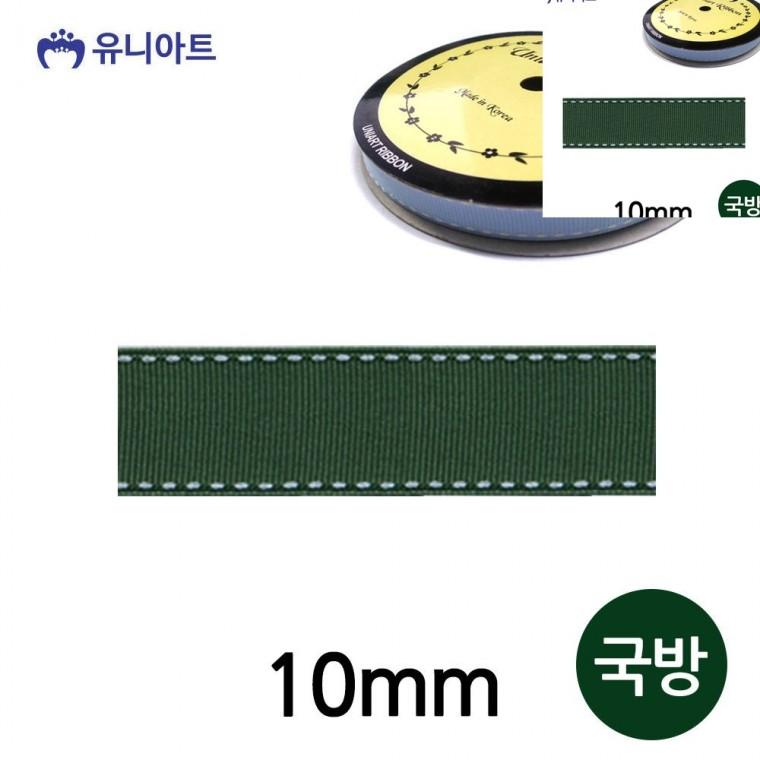 스티치 골직 롤 10mm 국방 화분리본 선물상자리본 포장타이
