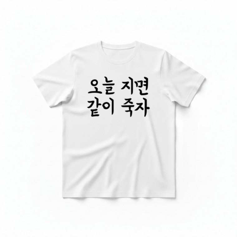 오늘 지면 같이 죽자 티셔츠 + 키캡 키링 반팔 백참 악세사리 패션 소품 우정