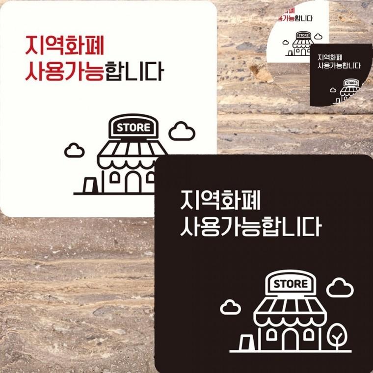 지역화폐사용가능합니다 표지판 22x22cm 식당안내문 매장안내문 사인물