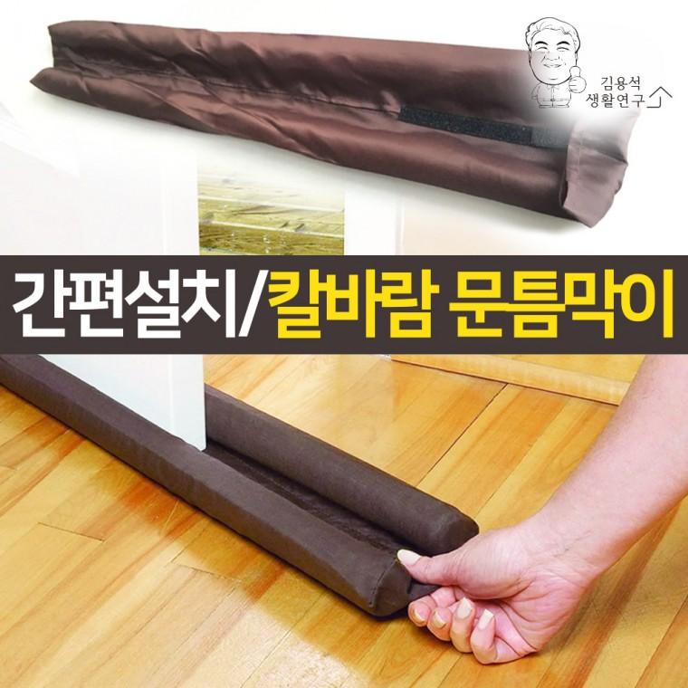 냉기차단 외풍차단 칼바람 문틈막이 창문 현관 문풍지 바람