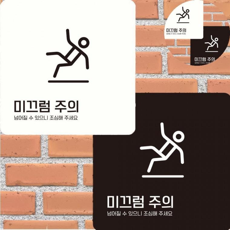 미끄럼주의 표지판 22x22cm 위험표지판 경고표지판 미끄럼주의판