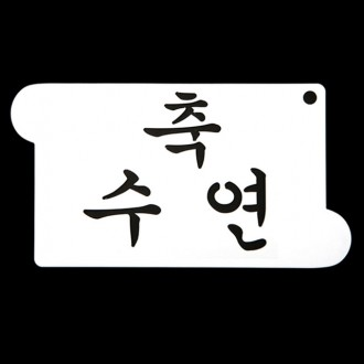 베이킹 스텐실도안 축수연 CTC1