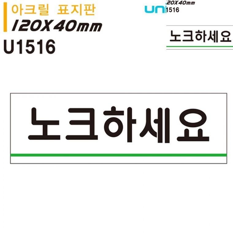 표지판 아크릴 노크하세요 120x40mm 문안내판 문팻말 안내사인