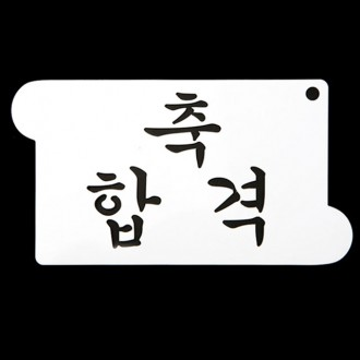베이킹 스텐실도안 축합격 CTC4