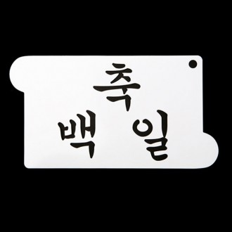 베이킹 스텐실도안 축백일 CTC6