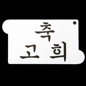 베이킹 스텐실도안 축고희 CTC5