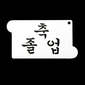 베이킹 스텐실도안 축졸업 CTC11