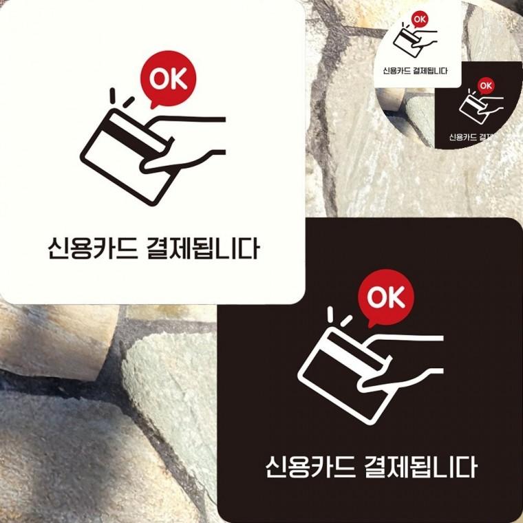 신용카드 결제됩니다 표지판 22x22cm 카드결제가능푯말 신용카드결제표지판 카드가능문구스티커