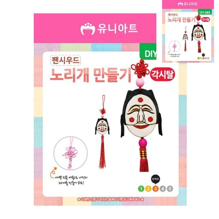 노리개 만들기 각시탈 공예용품 공예재료 미술만들기