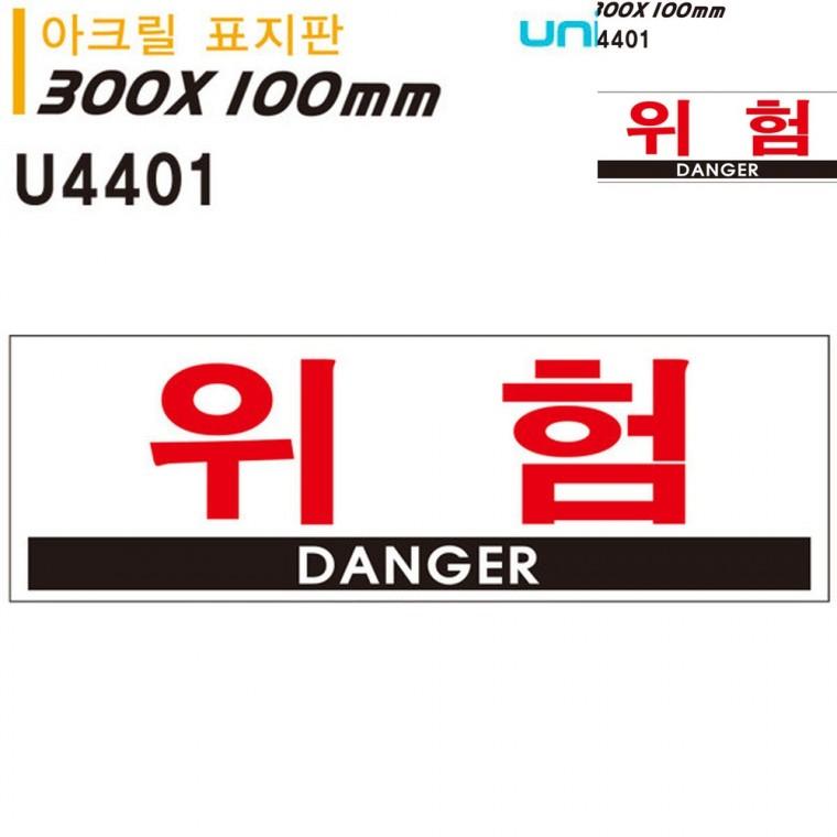 표지판 아크릴 위험 300x100mm 위험표시 금지표지판 경고문구안내판