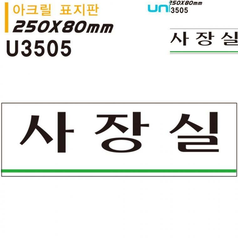표지판 아크릴 사장실 250x80mm 사무실이름표 문표지판 도어사인