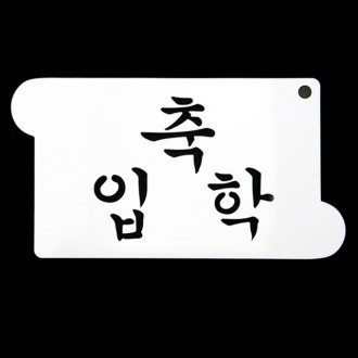 베이킹 스텐실도안 축입학 CTC19