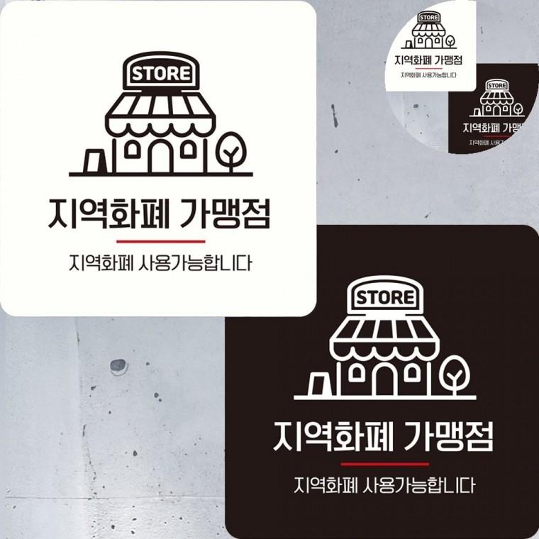 지역화폐가맹점 표지판 22x22cm 팻말 가게표지판 가게안내문