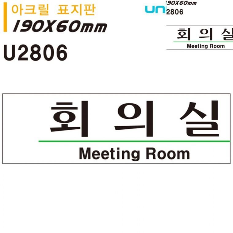 표지판 아크릴 회의실 190x60mm 사무실표찰 문팻말 문안내판