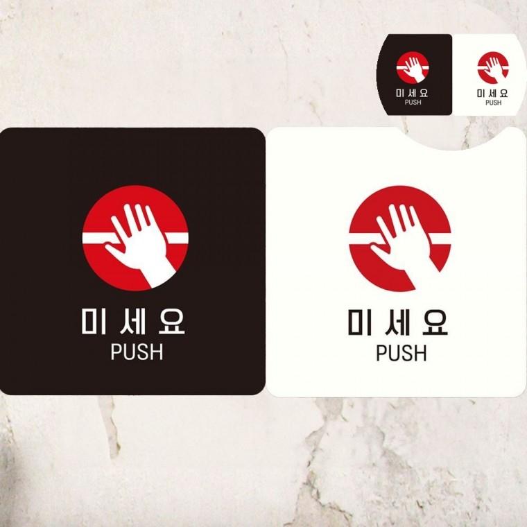 미세요 표지판 18x18cm 고정문 출구표지판 실내간판