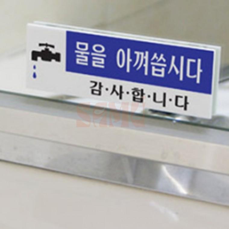 물을 아껴씁시다 아크릴표지판 화장실표시판 세면대표지판