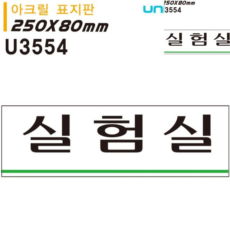 표지판 아크릴 실험실 250x80mm 사무실푯말 아크릴문패 문안내판